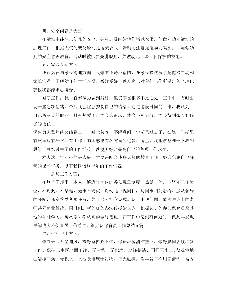 保育员大班年终总结 _第2页