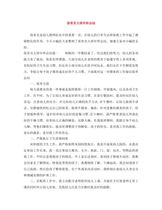 保育员大班年终总结 