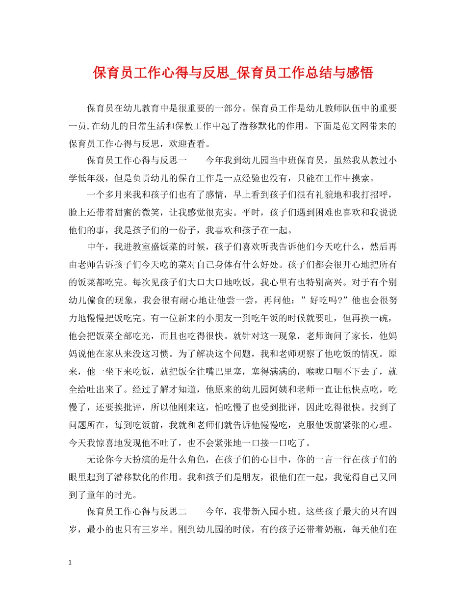 保育员工作心得与反思_保育员工作总结与感悟 _第1页