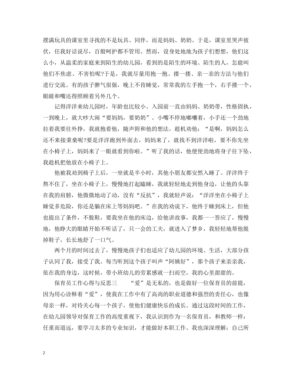 保育员工作心得与反思_保育员工作总结与感悟 _第2页