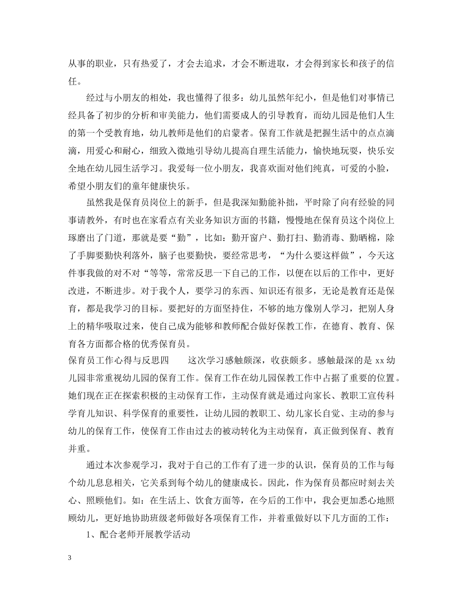 保育员工作心得与反思_保育员工作总结与感悟 _第3页