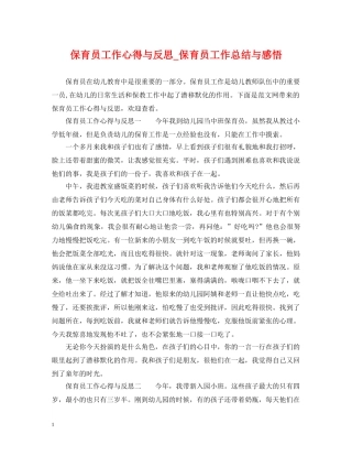 保育员工作心得与反思_保育员工作总结与感悟 