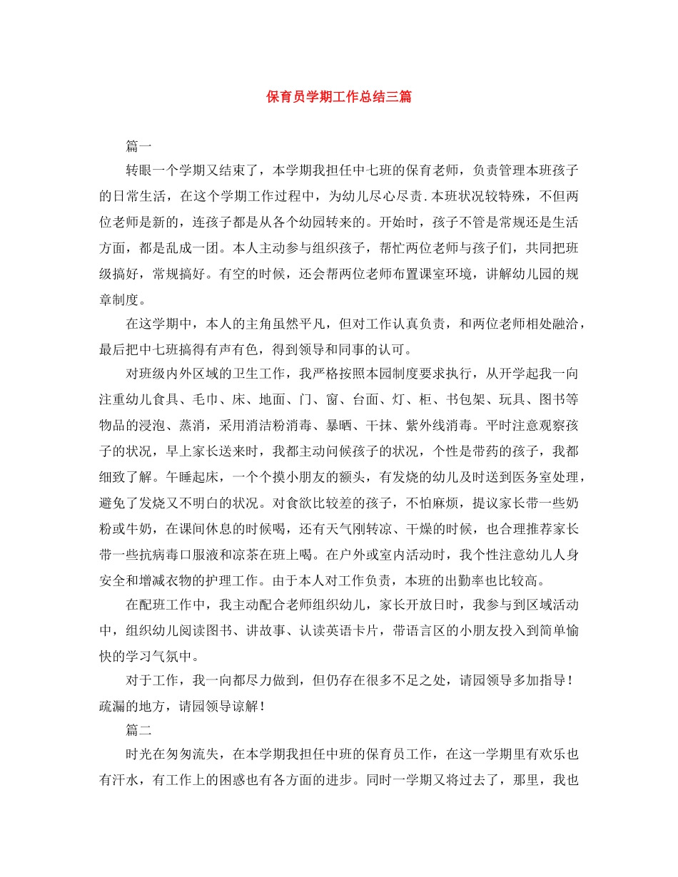保育员学期工作总结三篇 _第1页