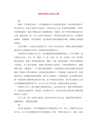 保育员学期工作总结三篇 
