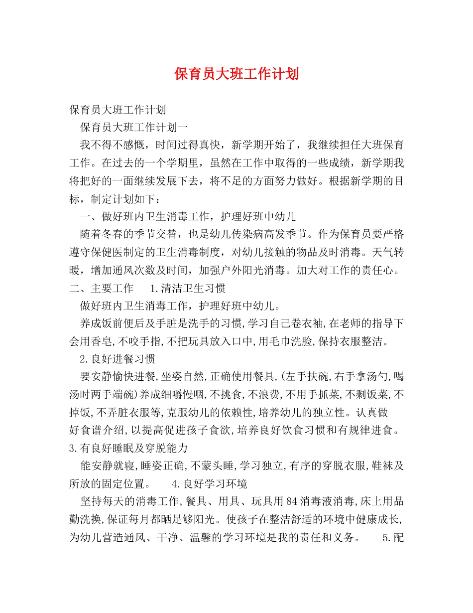 保育员大班工作计划 _第1页