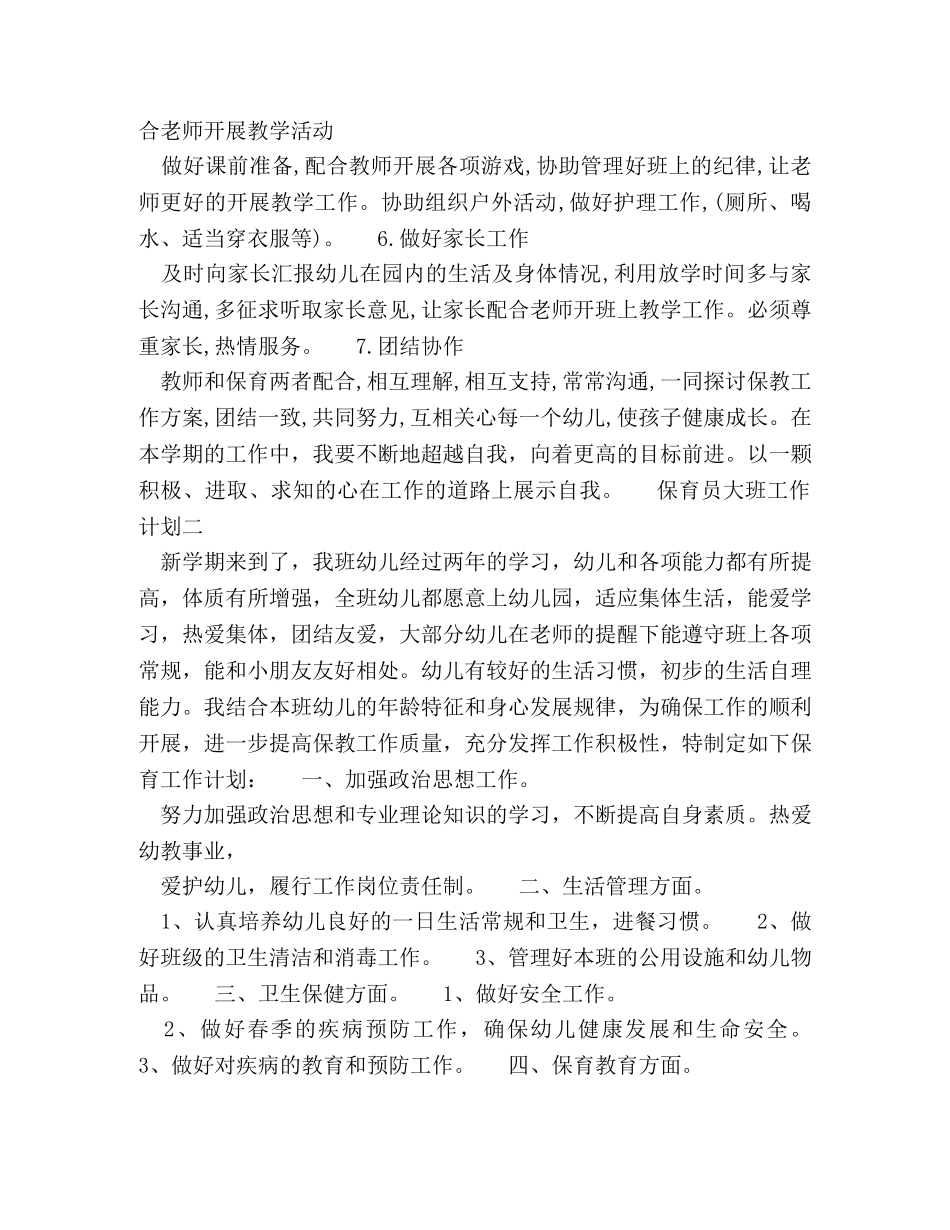 保育员大班工作计划 _第2页