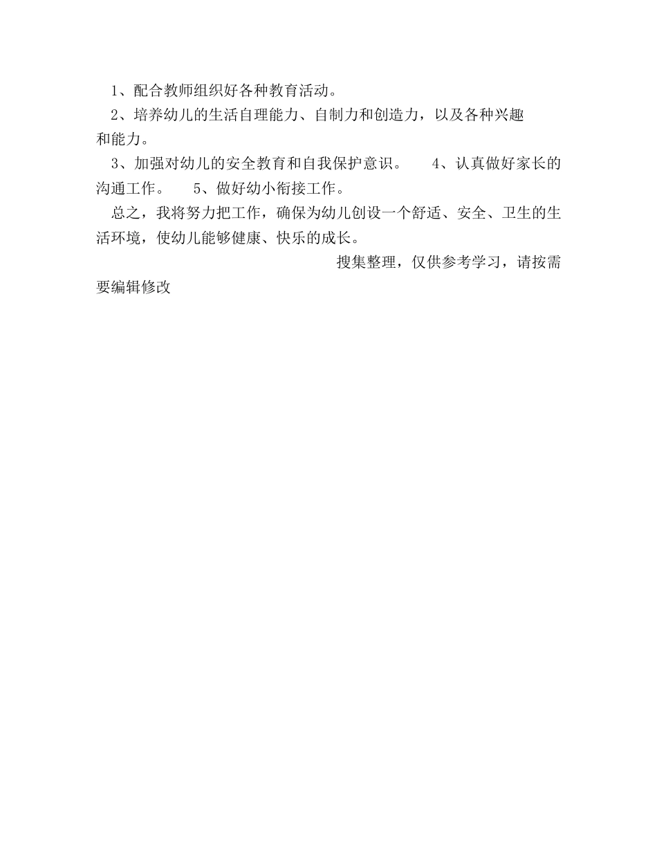 保育员大班工作计划 _第3页