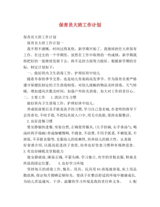 保育员大班工作计划 