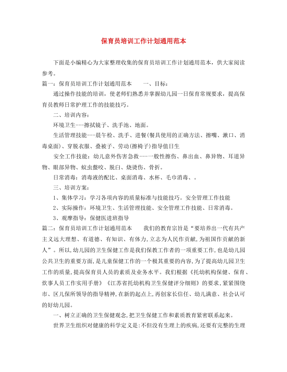 保育员培训工作计划通用范本 _第1页