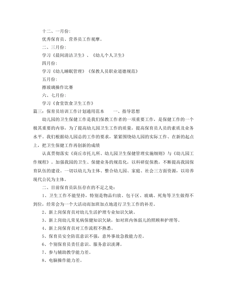 保育员培训工作计划通用范本 _第3页