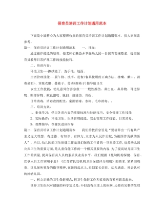 保育员培训工作计划通用范本 