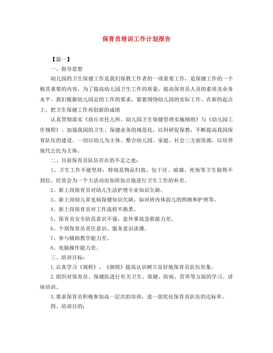 保育员培训工作计划报告 _第1页