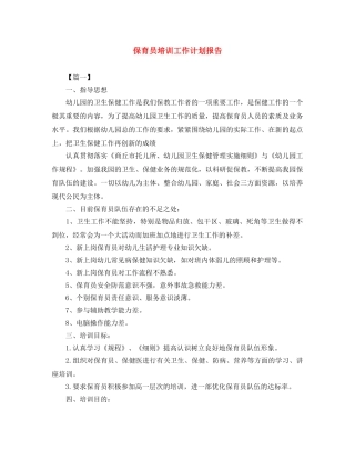 保育员培训工作计划报告 