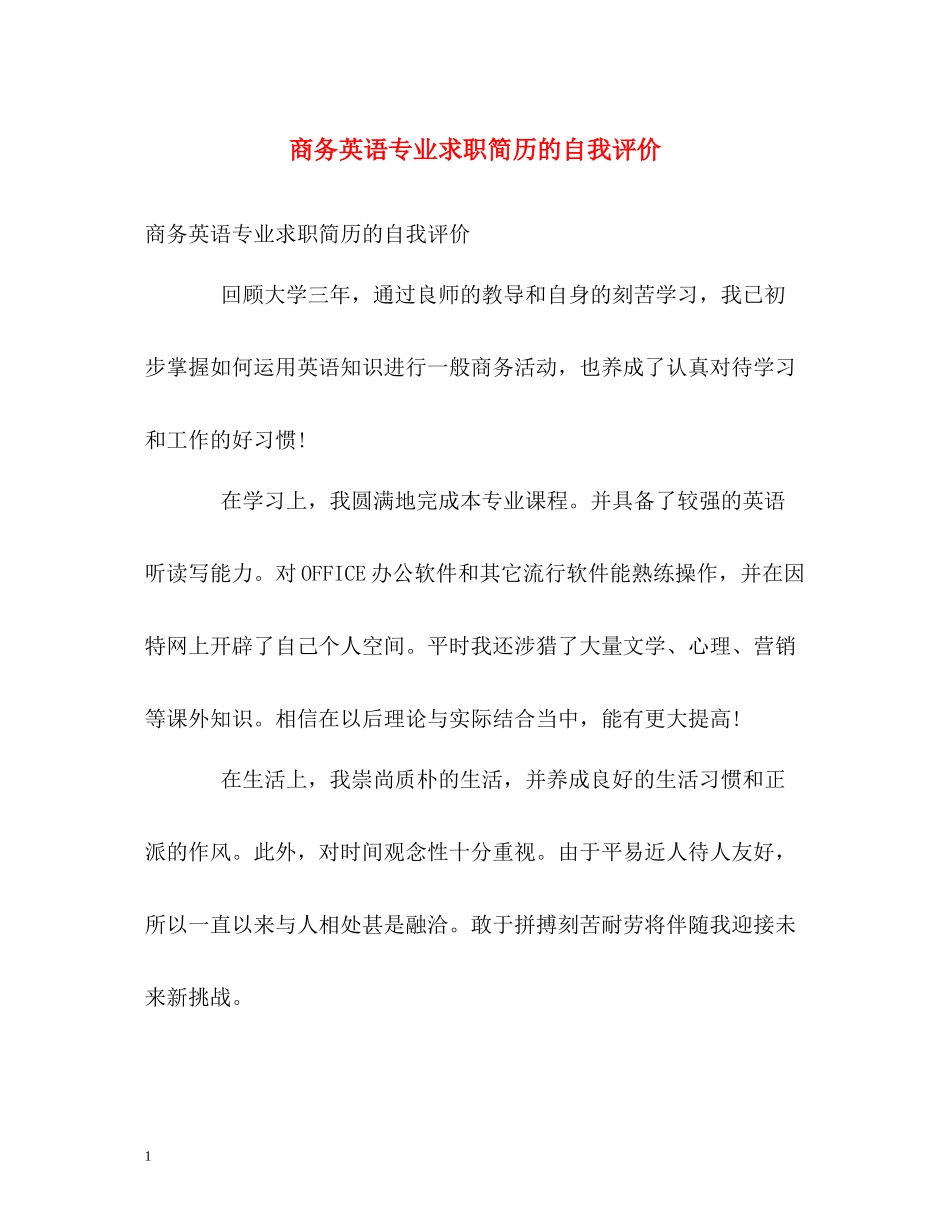 商务英语专业求职简历的自我评价_第1页