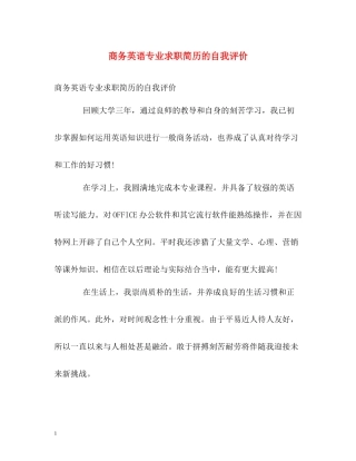 商务英语专业求职简历的自我评价