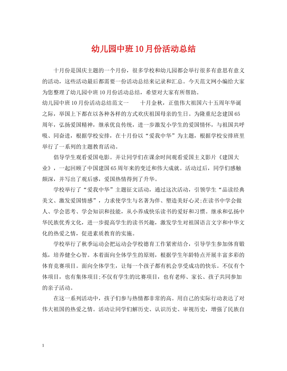 幼儿园中班10月份活动总结_第1页