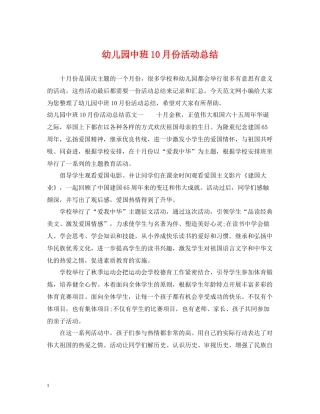 幼儿园中班10月份活动总结