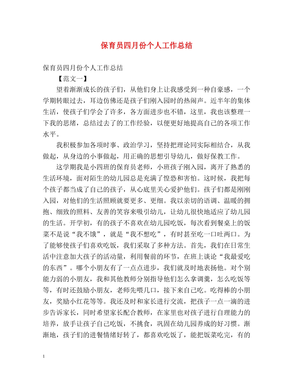 保育员四月份个人工作总结 _第1页