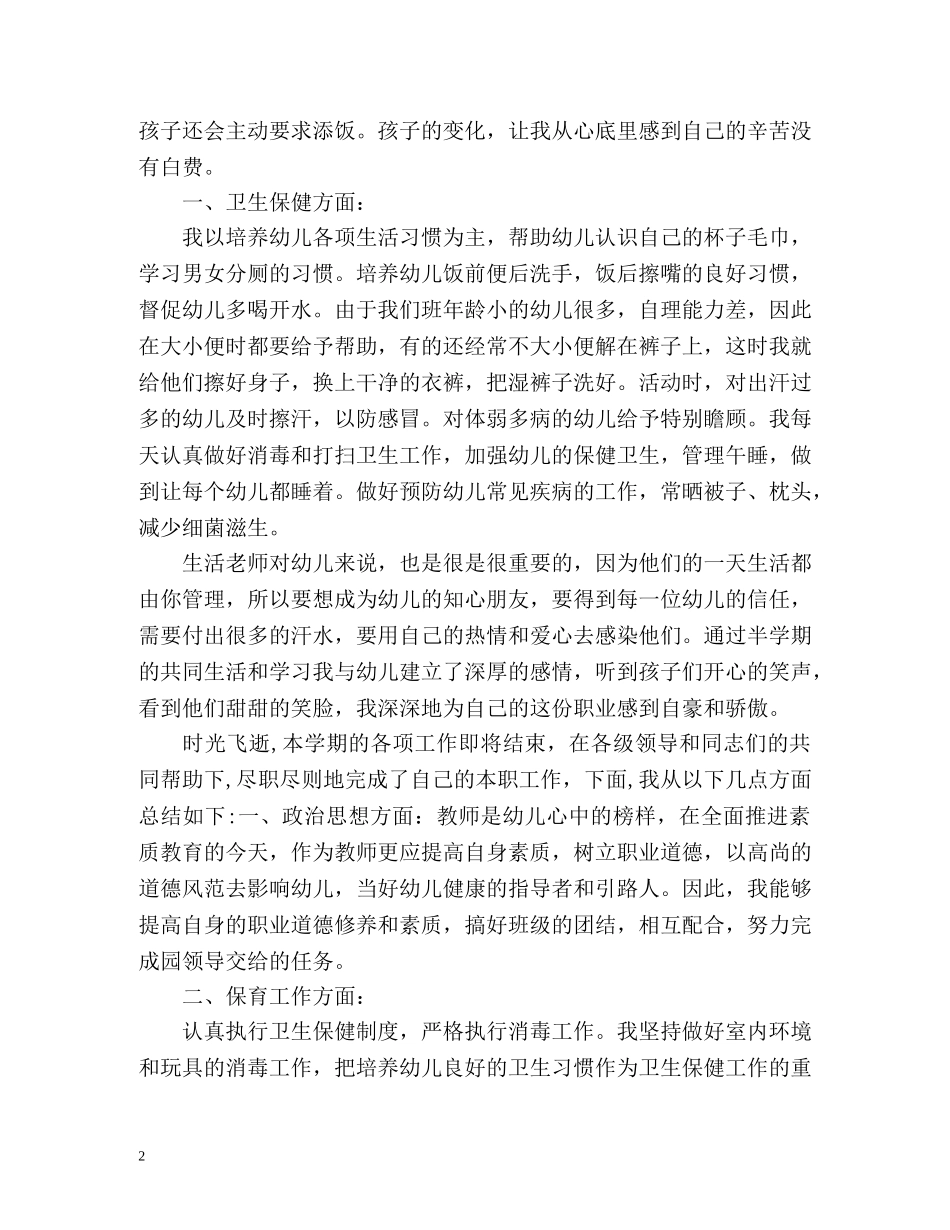 保育员四月份个人工作总结 _第2页