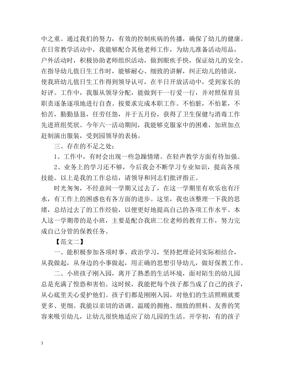 保育员四月份个人工作总结 _第3页
