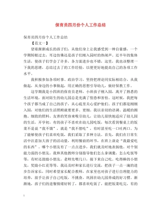 保育员四月份个人工作总结 