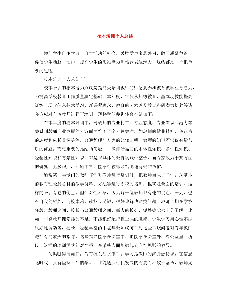 校本培训个人总结_第1页
