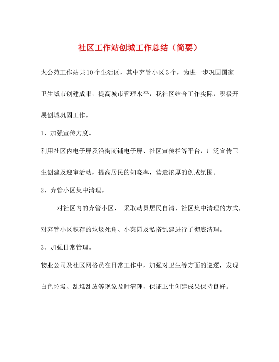社区工作站创城工作总结（简要）_第1页