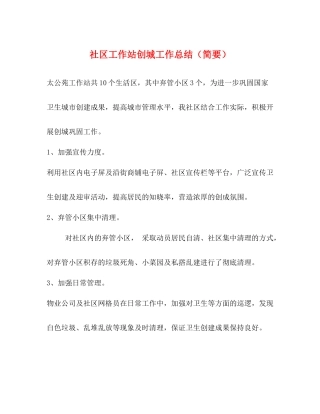 社区工作站创城工作总结（简要）
