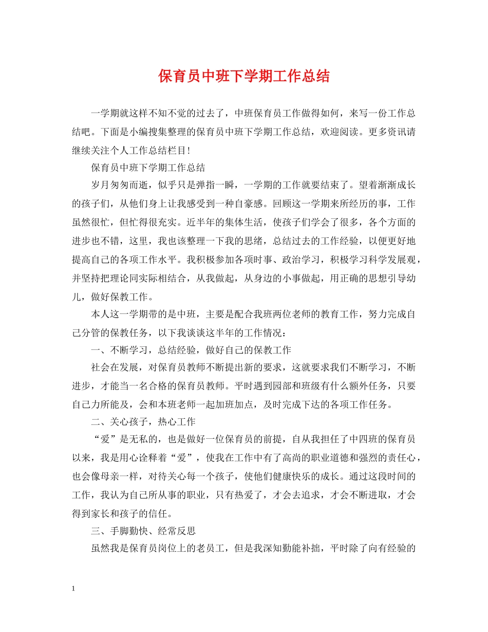 保育员中班下学期工作总结 _第1页