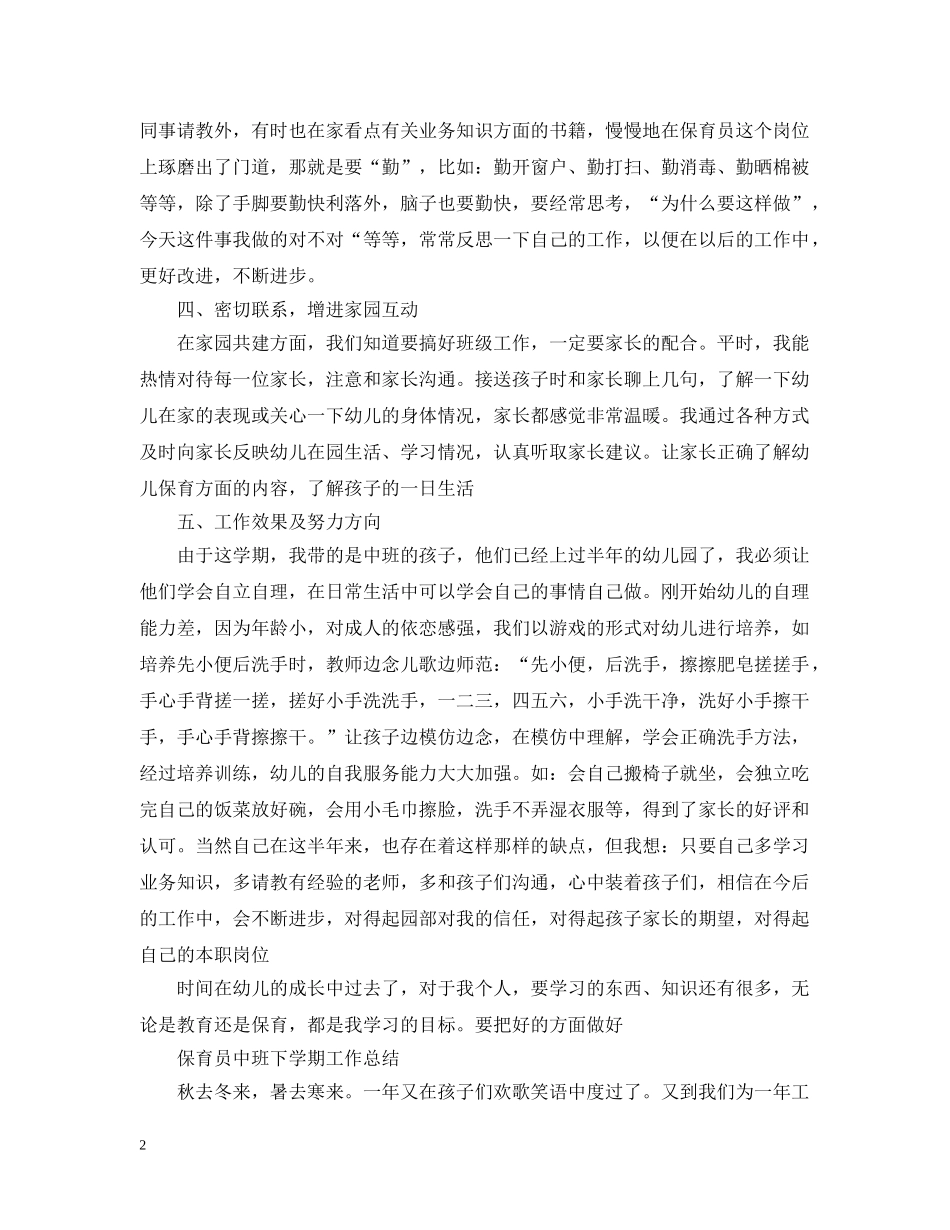 保育员中班下学期工作总结 _第2页