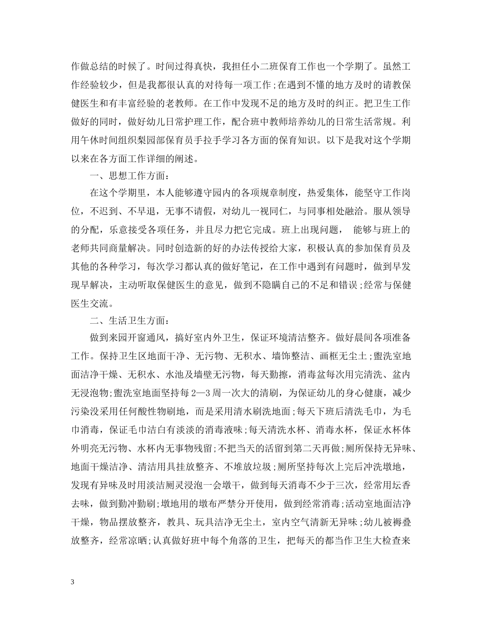 保育员中班下学期工作总结 _第3页