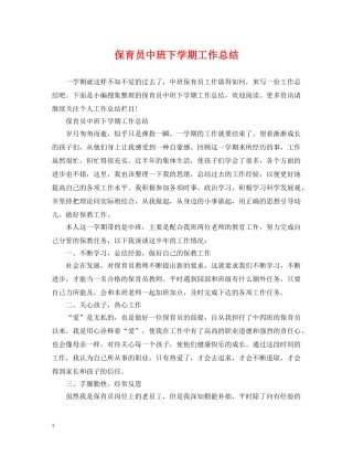 保育员中班下学期工作总结 