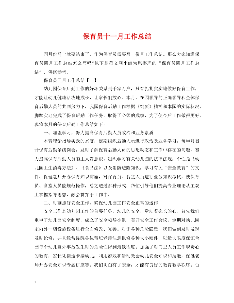 保育员十一月工作总结 _第1页