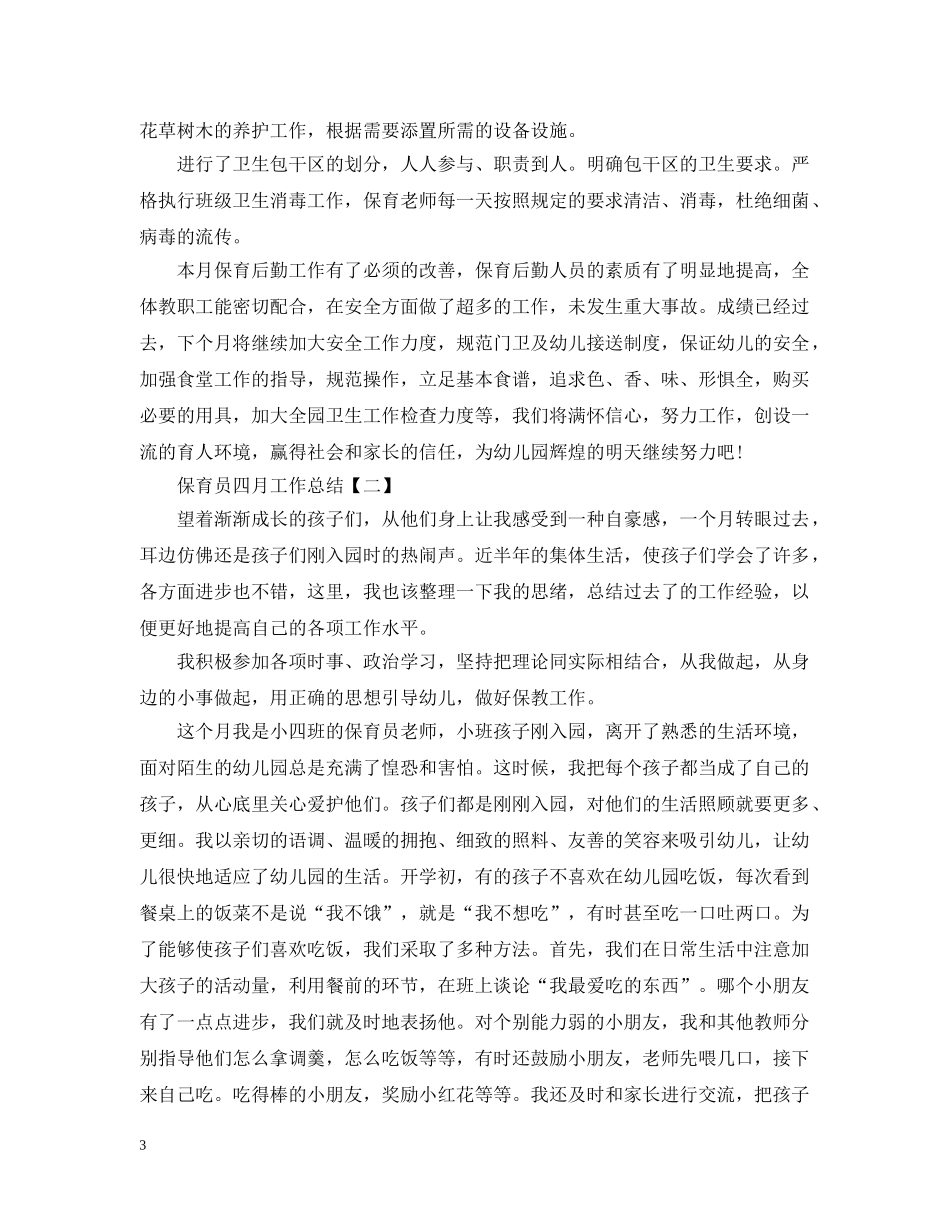 保育员十一月工作总结 _第3页