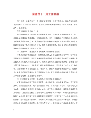 保育员十一月工作总结 