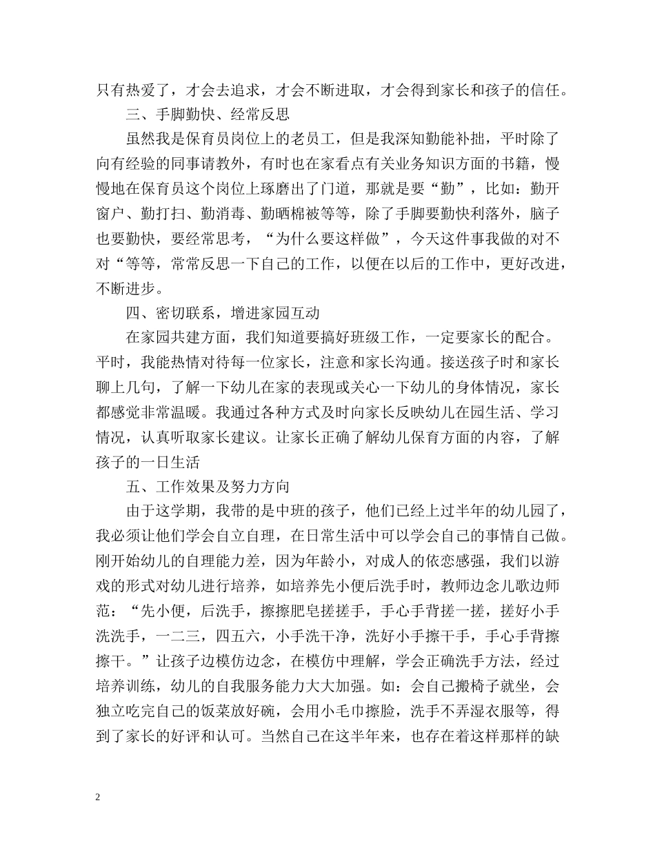 保育员中班下学期工作总结 (2) _第2页