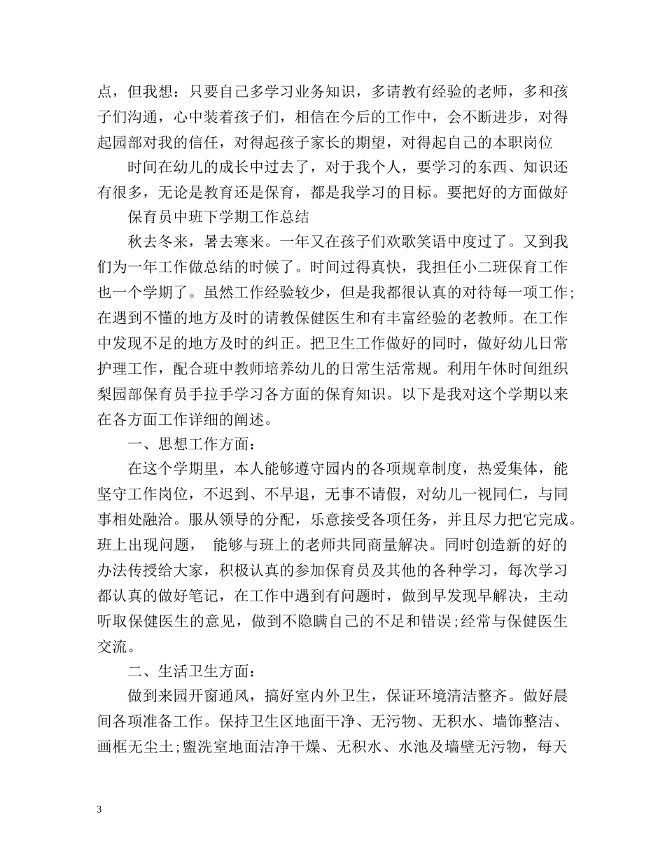 保育员中班下学期工作总结 (2) _第3页