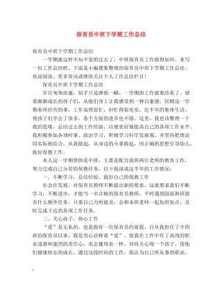 保育员中班下学期工作总结 (2) 