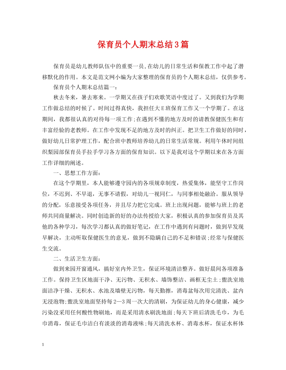 保育员个人期末总结3篇 _第1页