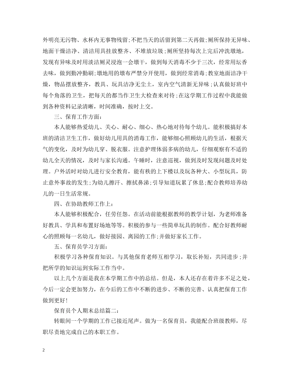 保育员个人期末总结3篇 _第2页