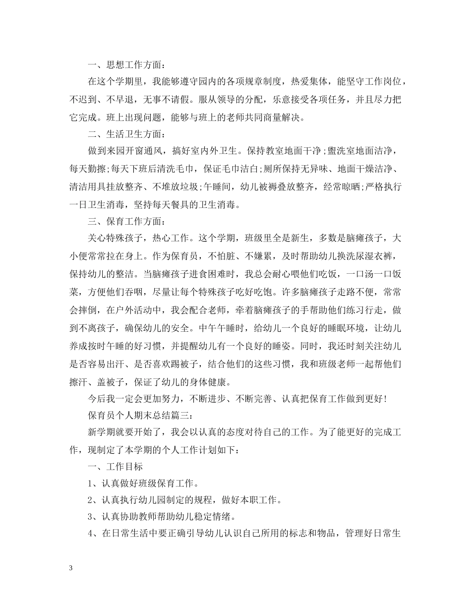 保育员个人期末总结3篇 _第3页