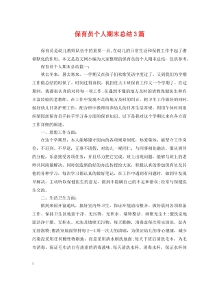 保育员个人期末总结3篇 