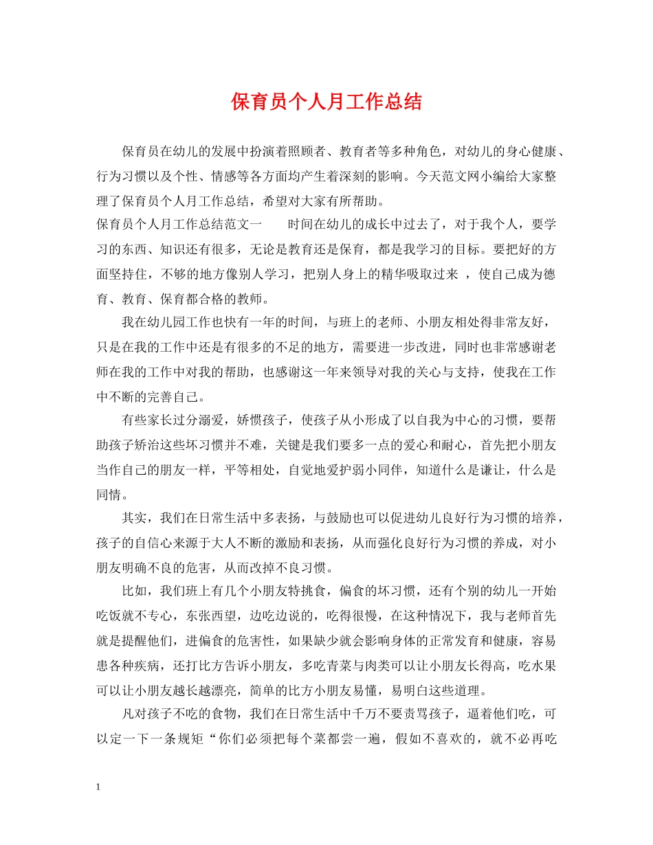 保育员个人月工作总结 _第1页