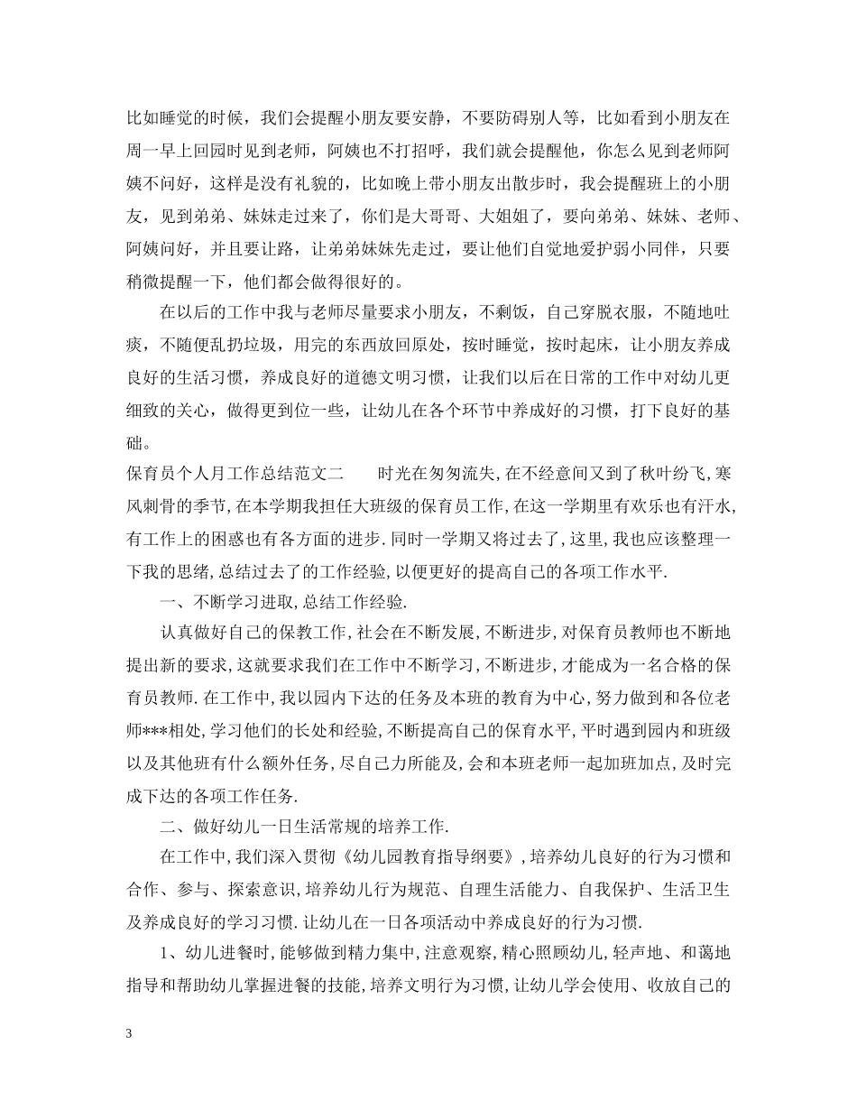 保育员个人月工作总结 _第3页