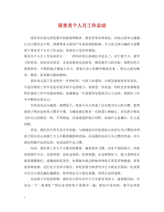 保育员个人月工作总结 