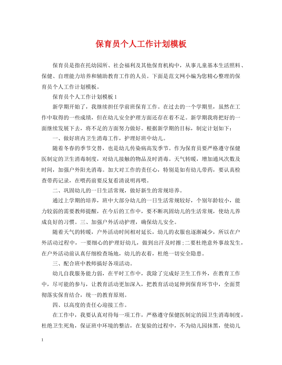 保育员个人工作计划模板 _第1页