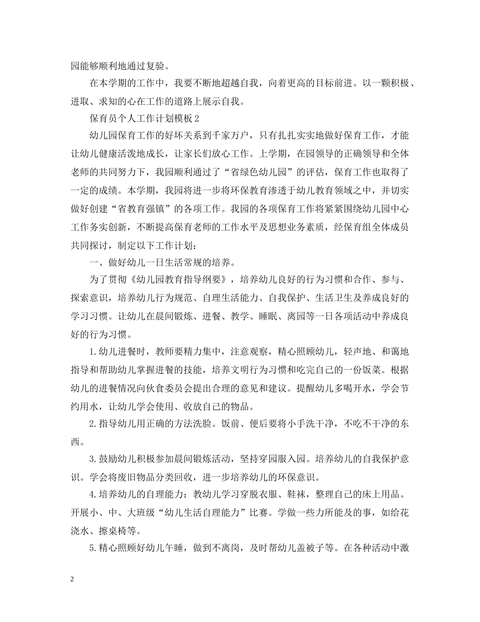 保育员个人工作计划模板 _第2页