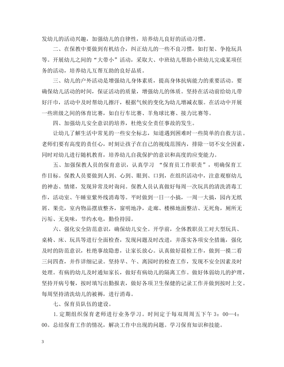 保育员个人工作计划模板 _第3页