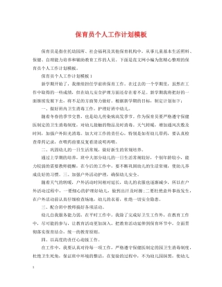 保育员个人工作计划模板 