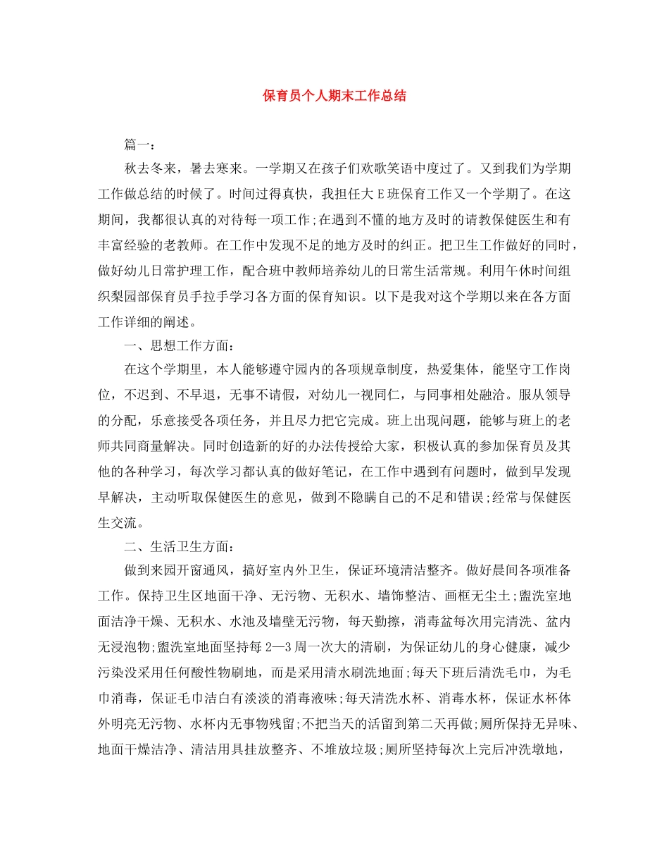 保育员个人期末工作总结 _第1页
